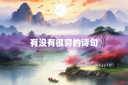 有没有很穷的诗句
