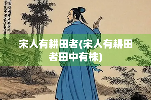 宋人有耕田者(宋人有耕田者田中有株)
