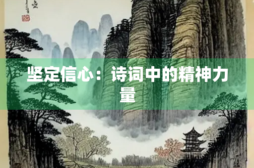 坚定信心：诗词中的精神力量