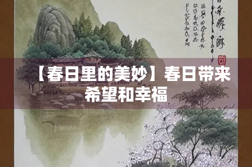 【春日里的美妙】春日带来希望和幸福