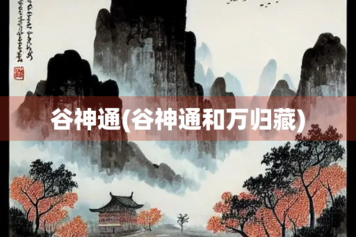 谷神通(谷神通和万归藏)