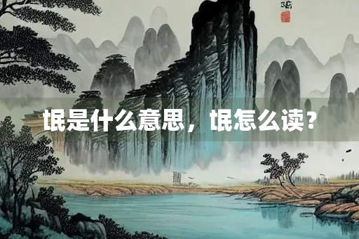 氓是什么意思，氓怎么读？