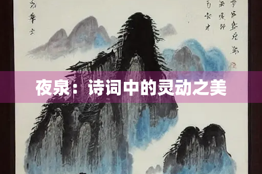 夜泉：诗词中的灵动之美