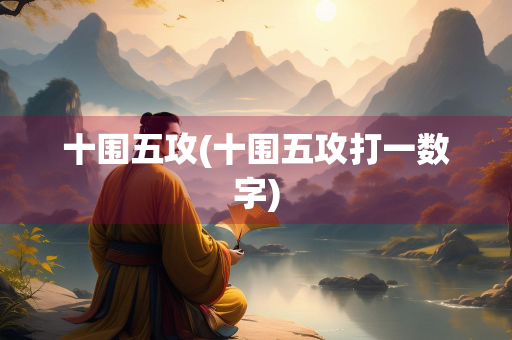 十围五攻(十围五攻打一数字)