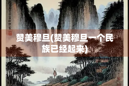 赞美穆旦(赞美穆旦一个民族已经起来)