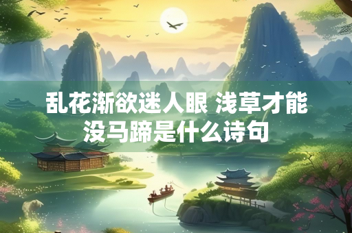 乱花渐欲迷人眼 浅草才能没马蹄是什么诗句