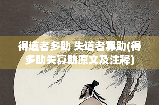 得道者多助 失道者寡助(得多助失寡助原文及注释)