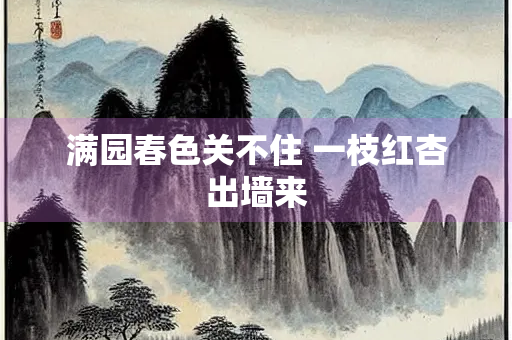满园春色关不住 一枝红杏出墙来