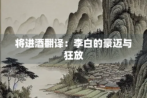 将进酒翻译：李白的豪迈与狂放
