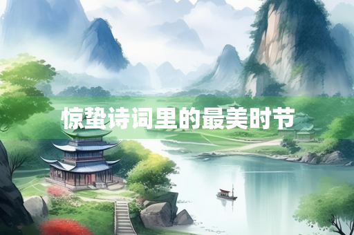 惊蛰诗词里的最美时节