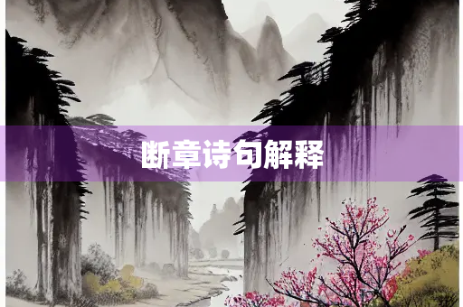 断章诗句解释