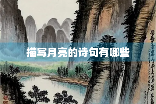 描写月亮的诗句有哪些