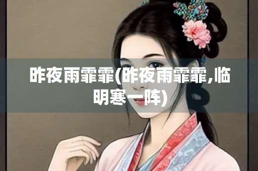 昨夜雨霏霏(昨夜雨霏霏,临明寒一阵)