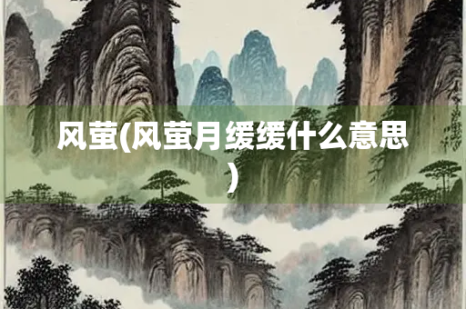风萤(风萤月缓缓什么意思)