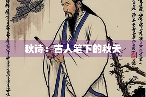 秋诗：古人笔下的秋天