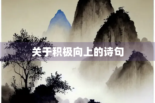 关于积极向上的诗句