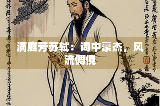 满庭芳苏轼：词中豪杰，风流倜傥