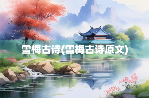 雪梅古诗(雪梅古诗原文)