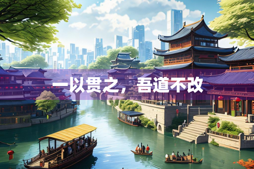 一以贯之，吾道不改