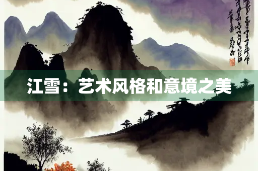 江雪：艺术风格和意境之美