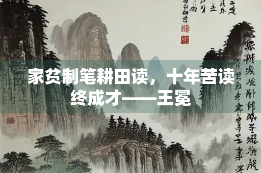 家贫制笔耕田读，十年苦读终成才——王冕