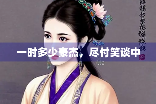 一时多少豪杰，尽付笑谈中