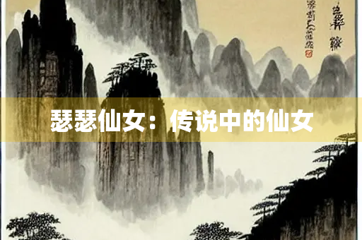 瑟瑟仙女：传说中的仙女