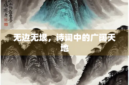 无边无垠，诗词中的广阔天地