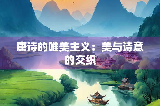 唐诗的唯美主义：美与诗意的交织