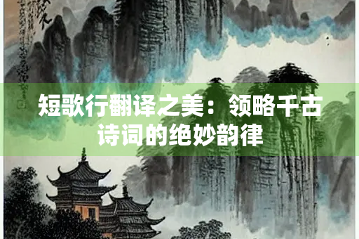 短歌行翻译之美：领略千古诗词的绝妙韵律