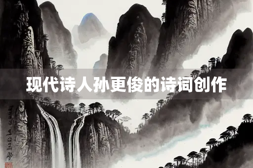 现代诗人孙更俊的诗词创作