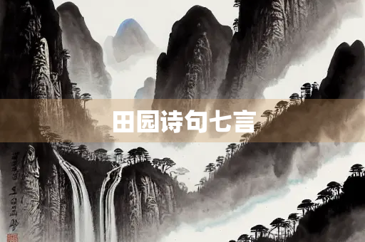 田园诗句七言