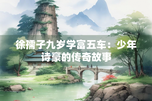 徐孺子九岁学富五车：少年诗豪的传奇故事