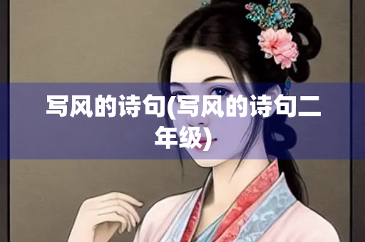 写风的诗句(写风的诗句二年级)