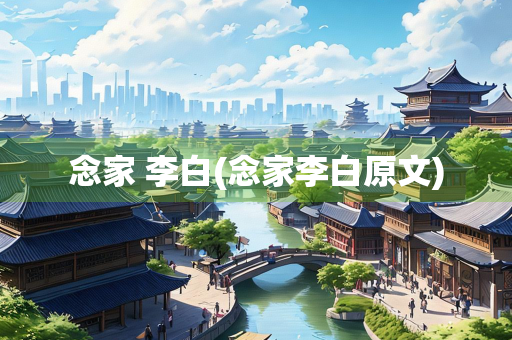 念家 李白(念家李白原文)