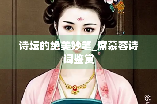 诗坛的绝美妙笔_席慕容诗词鉴赏