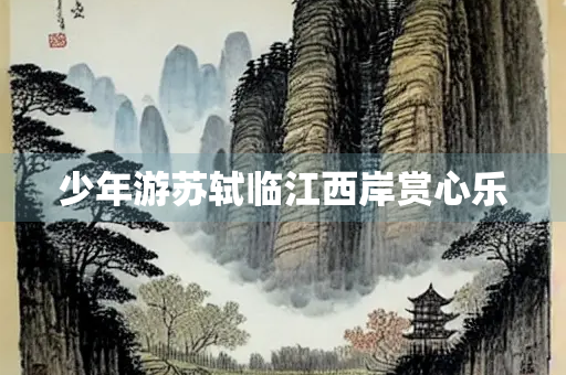 少年游苏轼临江西岸赏心乐