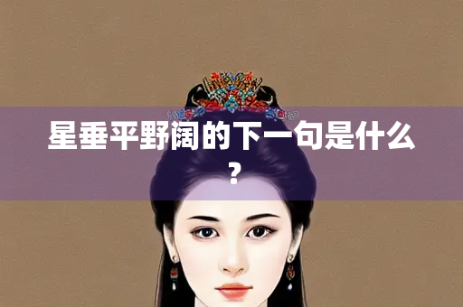 星垂平野阔的下一句是什么？