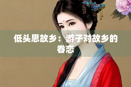 低头思故乡：游子对故乡的眷恋