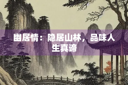 幽居情：隐居山林，品味人生真谛