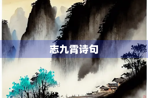 志九霄诗句