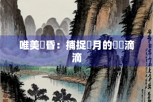 唯美黃昏：捕捉歲月的點點滴滴