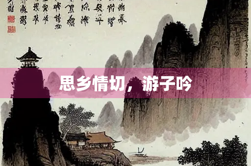 思乡情切，游子吟