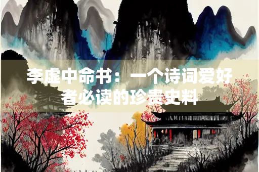 李虚中命书：一个诗词爱好者必读的珍贵史料