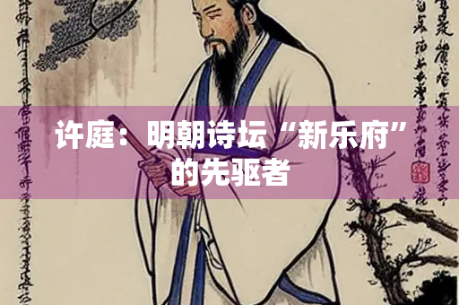 许庭：明朝诗坛“新乐府”的先驱者