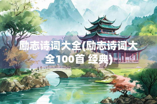 励志诗词大全(励志诗词大全100首 经典)