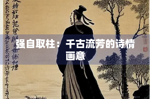 强自取柱：千古流芳的诗情画意