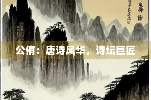 公侑：唐诗风华，诗坛巨匠