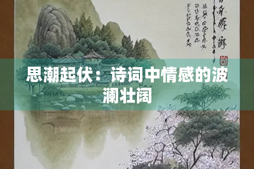 思潮起伏：诗词中情感的波澜壮阔
