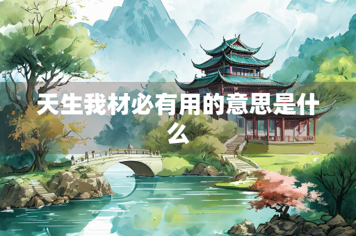 天生我材必有用的意思是什么